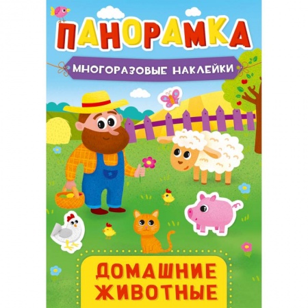 Знакомство с миром, развитие малыша, книга ПАНОРАМКА С НАКЛЕЙКАМИ. ДОМАШНИЕ ЖИВОТНЫЕ купить по низкой цене