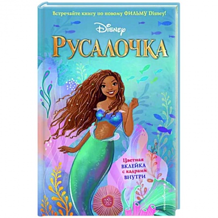 Принцессы Диснея, книга Русалочка купить по низкой цене
