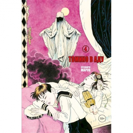 Комиксы. Манга, книга Томино в аду, Том 4 купить по низкой цене