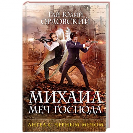Русская фантастика, книга Михаил, Меч Господа. Книга четвертая. Ангел с черным мечом купить по низкой цене