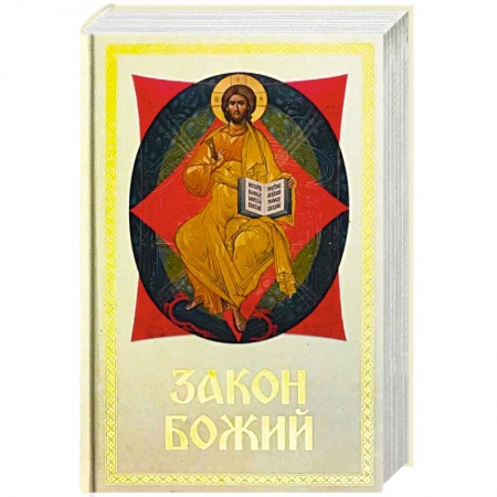 Богослужебные издания, книга Закон Божий для семьи и школы купить по низкой цене