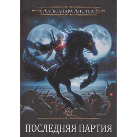 Русское фэнтези, книга Игрок-10. Последняя партия купить по низкой цене