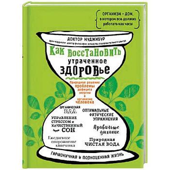 Как восстановить утраченное здоровье. Природное решение проблемы дефицита энергии в организме Как восстановить утраченное здоровье. Природное решение проблемы дефицита энергии в организме
