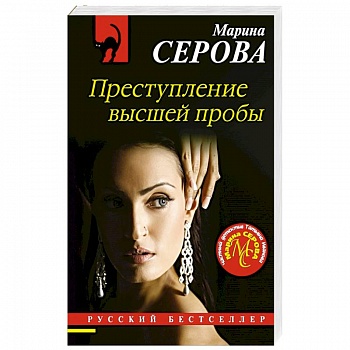 Преступление высшей пробы