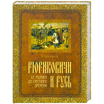 Рюриковичи и Русь. От Рюрика до смутного времени