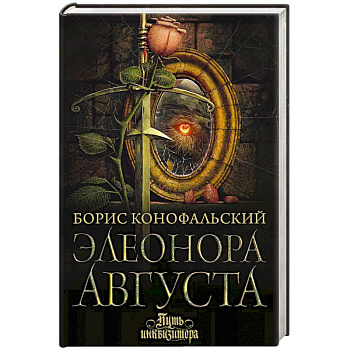 Элеонора Августа