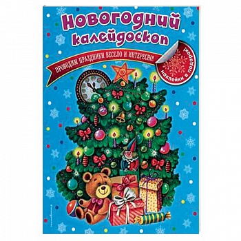 Новогодний калейдоскоп