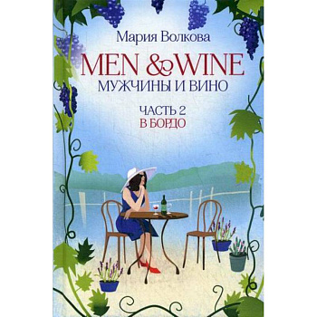 Men and Wine, Мужчины и Вино
