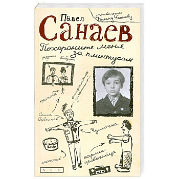 Похороните меня за плинтусом