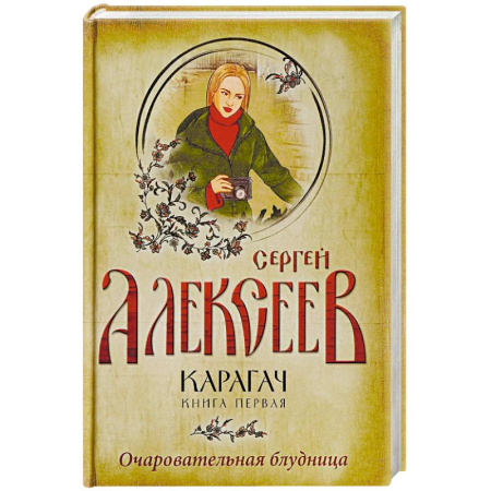 Исторический роман, книга Карагач. Книга 1. Очаровательная блудница купить по низкой цене