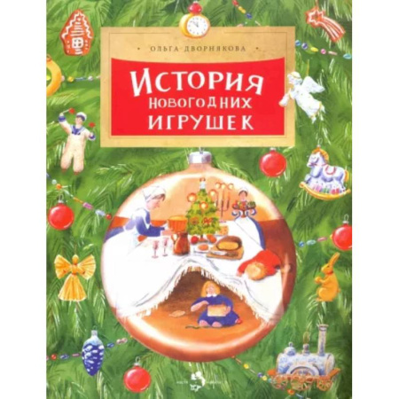 Другое, книга История новогодних игрушек купить по низкой цене