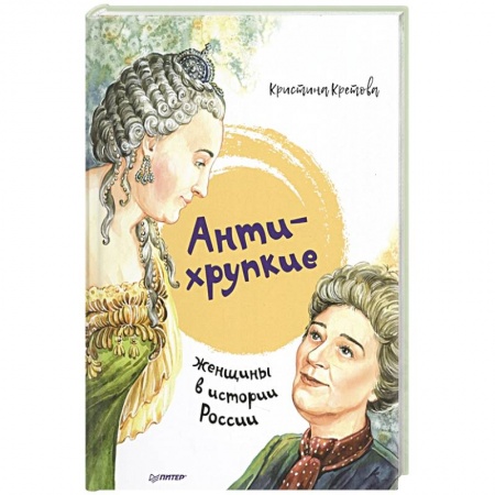 История России, книга Антихрупкие: женщины в истории России купить по низкой цене