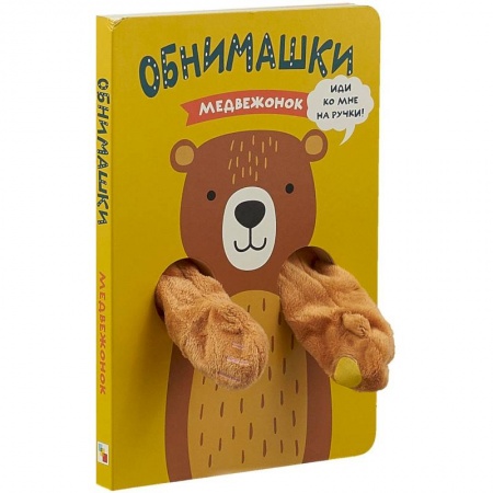 Знакомство с миром, развитие малыша, книга Медвежонок. Книжка-обнимашка купить по низкой цене