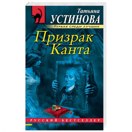 Отечественный женский детектив, книга Призрак Канта купить по низкой цене