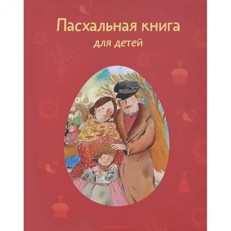 Религиозная литература для детей, книга Пасхальная книга для детей. Рассказы и стихи русских писателей и поэтов купить по низкой цене