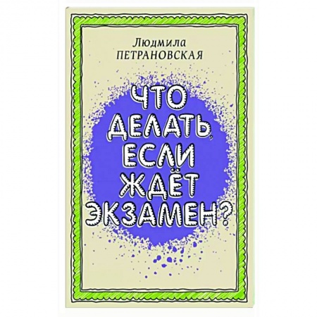 Психология, книга Что делать, если ждет экзамен купить по низкой цене