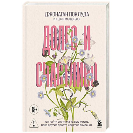 Психология отношений, книга Долго и счастливо. Как найти спутника на всю жизнь, пока другие просто ходят на свидания купить по низкой цене