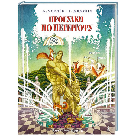 Русская поэзия для детей, книга Прогулки по Петергофу купить по низкой цене