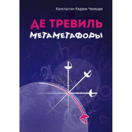 Русская поэзия, книга Де Тревиль метаметафоры купить по низкой цене