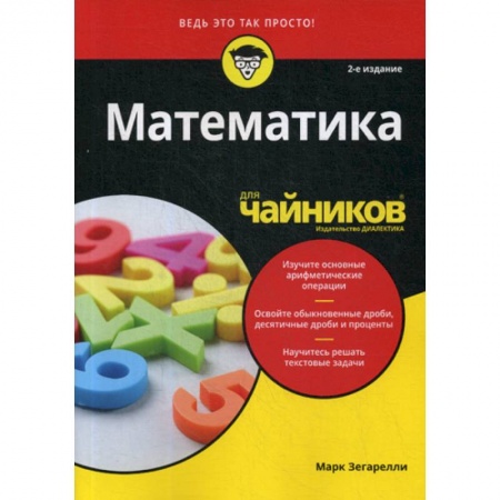 Математика, книга Математика для 'чайников' купить по низкой цене