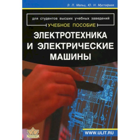 Энергетика. Электротехника, книга Электротехника и электрические машины: Учебное пособие купить по низкой цене