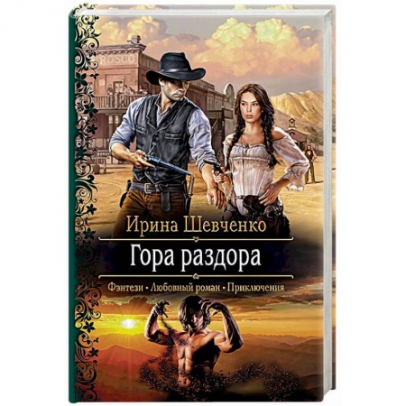 Русское фэнтези, книга Гора раздора купить по низкой цене