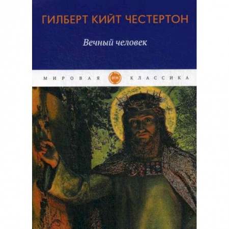 Зарубежная современная проза, книга Вечный человек купить по низкой цене