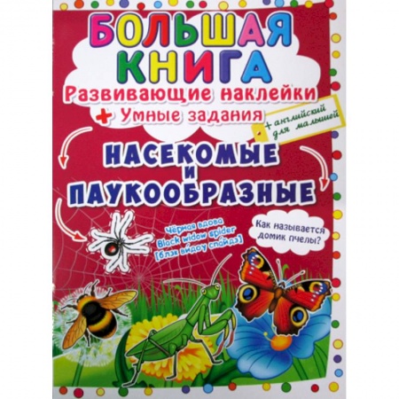 Животный и растительный мир, книга Большая книга. Насекомые и паукообразные купить по низкой цене