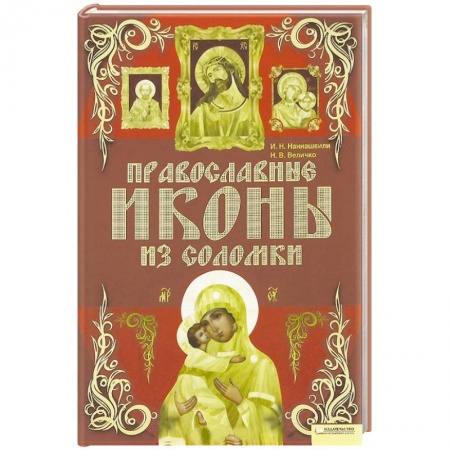Книги, книга Православные иконы из соломки купить по низкой цене