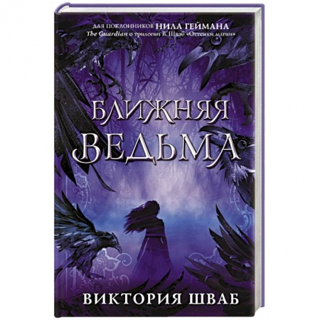 Мистика, ужасы, книга Ближняя ведьма купить по низкой цене