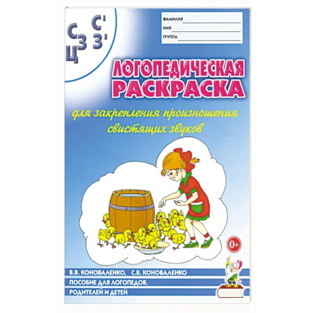 Книги для дошкольников (4-6 лет), книга Логопед. раскраска 'С,С,З,З',Ц'' купить по низкой цене