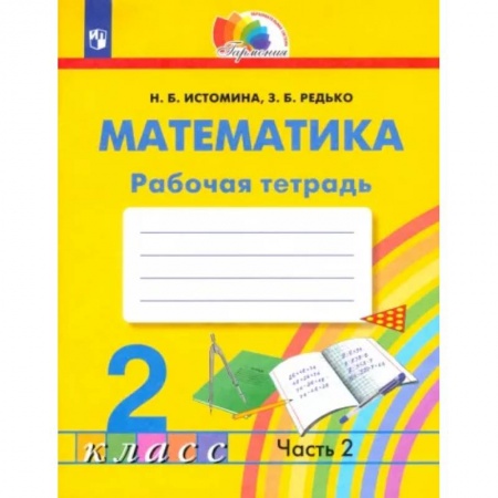 Математика. Алгебра. Геометрия, книга Математика. 2 класс. Рабочая тетрадь. В 2-х частях. Часть 2. ФГОС купить по низкой цене