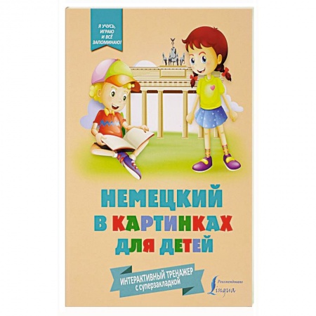 Учебники, самоучители, пособия, книга Немецкий в картинках для детей. Интерактивный тренажер с суперзакладкой купить по низкой цене