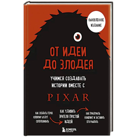 Кино. Киноискусство, книга От идеи до злодея. Учимся создавать истории вместе с Pixar купить по низкой цене