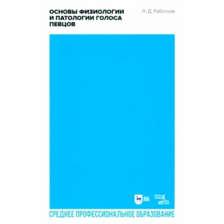 Музыка, книга Основы физиологии и патологии голоса певцов. Учебное пособие для СПО купить по низкой цене