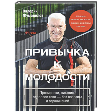 Авторские методики, книга Привычка к молодости. Тренировки, питание, здоровое тело — без возраста и ограничений купить по низкой цене
