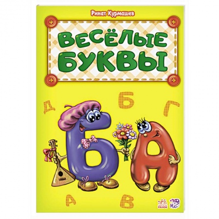 Книги для дошкольников (4-6 лет), книга Веселые буквы купить по низкой цене
