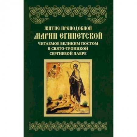 Жития русских святых, жизнеописания церковных деятелей, книга Житие преподобной Марии Египетской, читаемое Великим постом в СТСЛ. купить по низкой цене