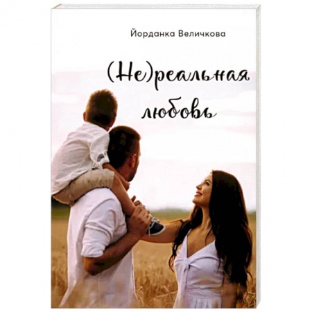 Отечественный любовный роман, книга (Не)реальная любовь купить по низкой цене