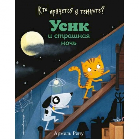 Сказки и истории для малышей, книга Кто прячется в темноте? Усик и страшная ночь купить по низкой цене