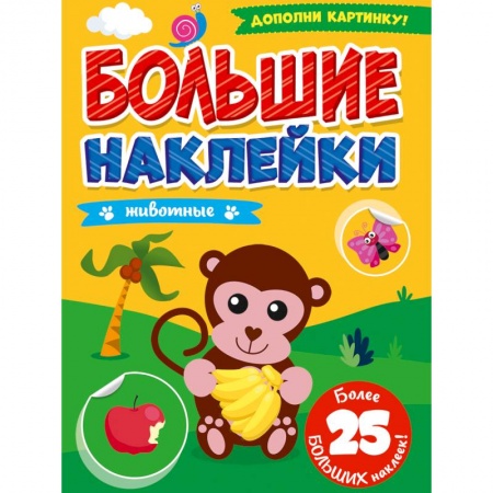 Книжки с наклейками, книга БОЛЬШИЕ НАКЛЕЙКИ. ЖИВОТНЫЕ купить по низкой цене