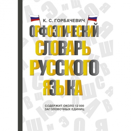 Словари, книга Орфоэпический словарь русского языка купить по низкой цене