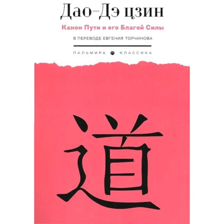 Зарубежные философы, книга Дао-Дэ цзин. Канон Пути и его Благой Силы купить по низкой цене
