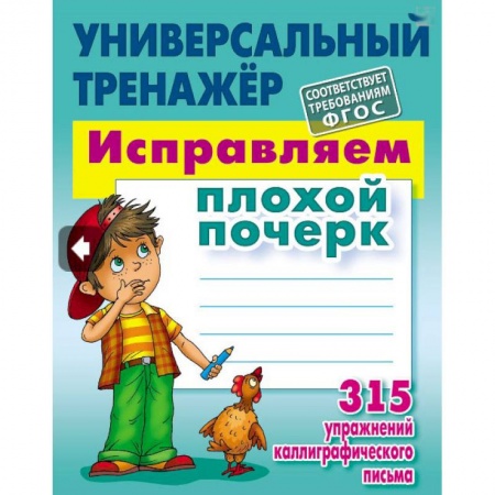 Русский язык, книга Исправляем плохой почерк.315 упражнений каллиграфич.письма купить по низкой цене