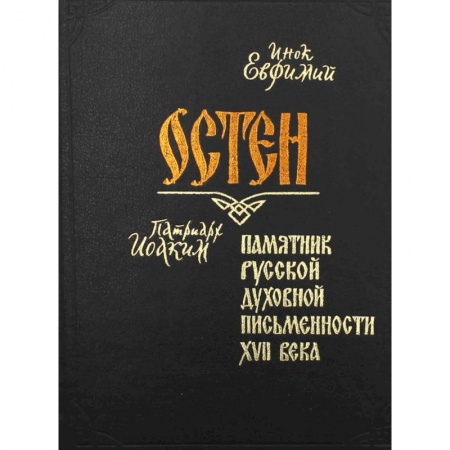 Христианство, книга Остен. Памятник русской духовной письменности XVII века. Евфимий, инок купить по низкой цене