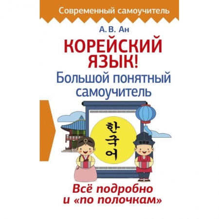 Учебники, самоучители, пособия, книга Корейский язык! Большой понятный самоучитель купить по низкой цене
