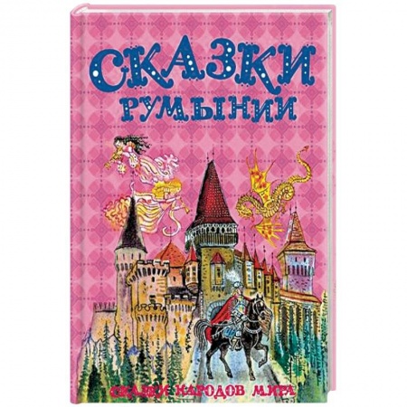 Сказки народов мира, книга Сказки Румынии купить по низкой цене