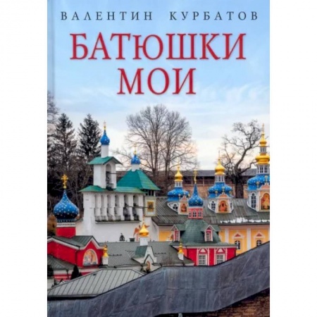 Другие издания, книга Батюшки мои купить по низкой цене