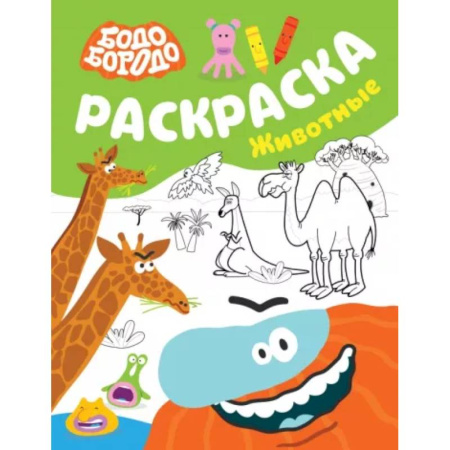 Животные. Птицы. Растения, книга Бодо Бородо. Раскраска. Животные купить по низкой цене