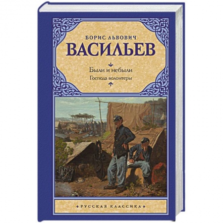 Классическая художественная проза, книга Были и небыли. Кн. I. Господа волонтеры купить по низкой цене